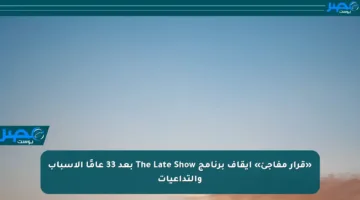 «قرار مفاجئ» إيقاف برنامج The Late Show بعد 33 عامًا الأسباب والتداعيات